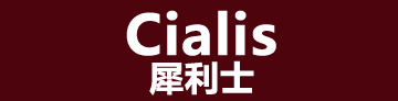 犀利士CIALIS）台灣官方線上藥局,100%正品保障